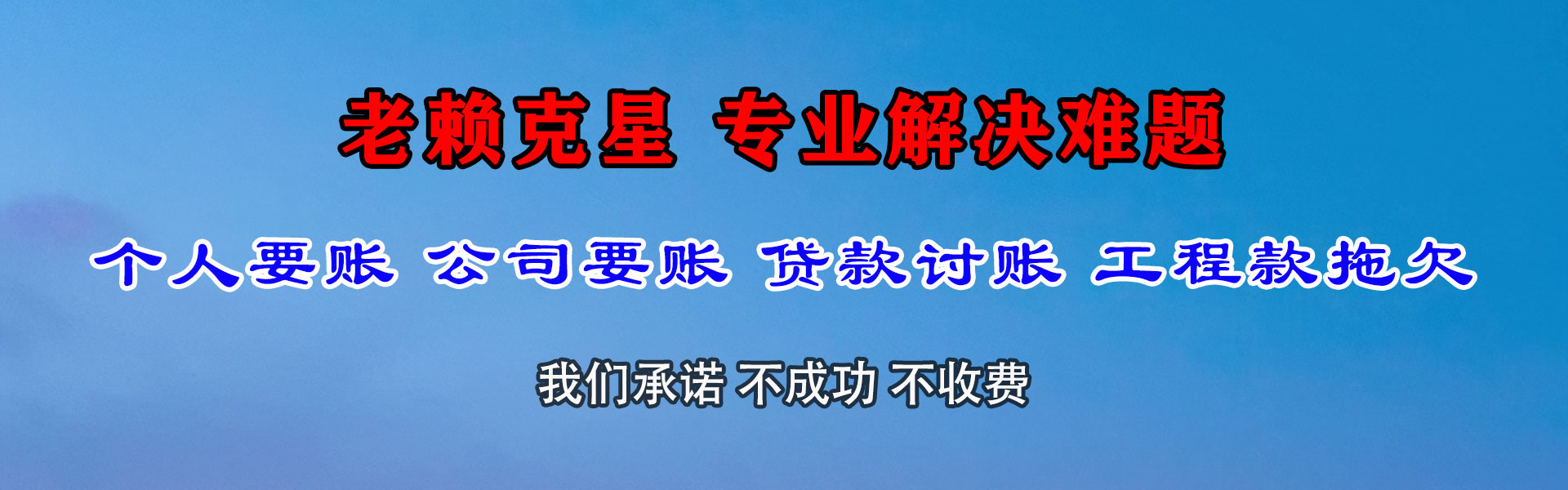 马村收账公司